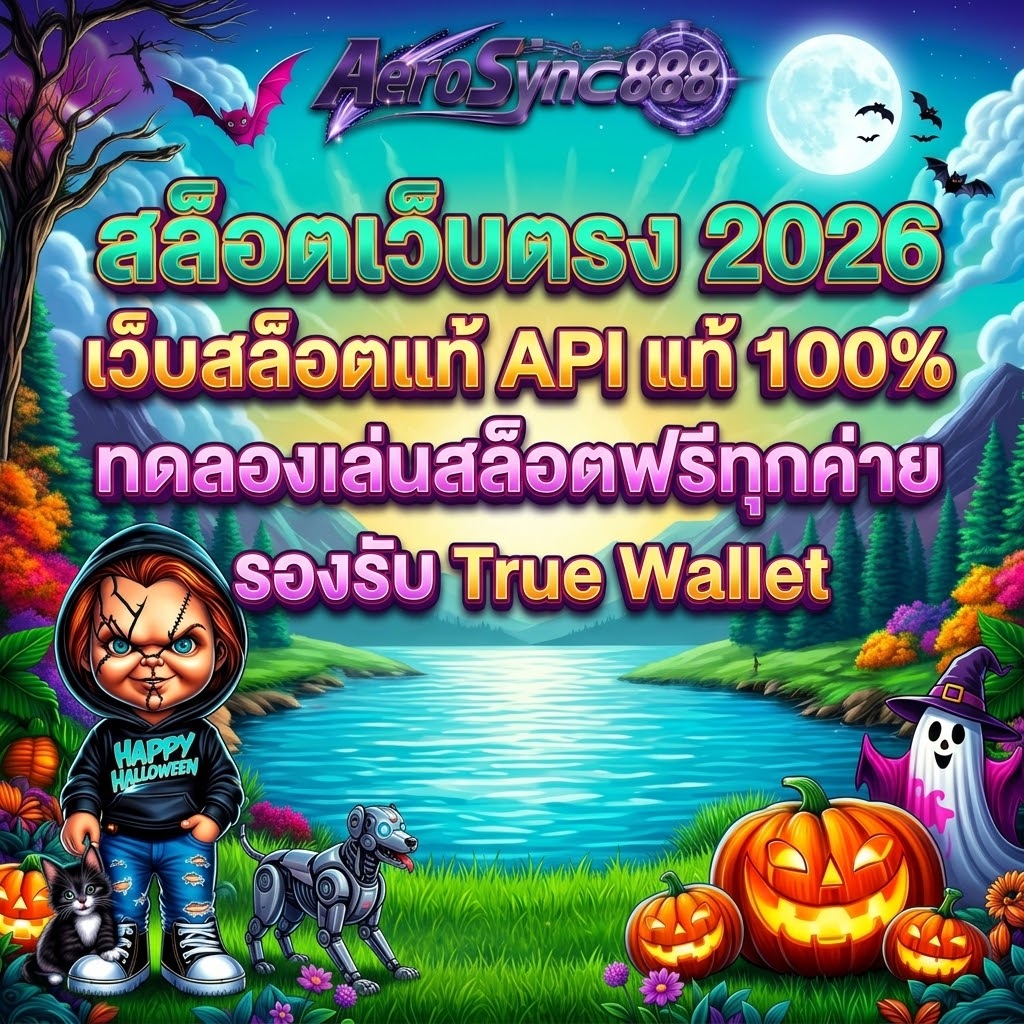 สล็อตเว็บตรง APIแท้ 100% ปี 2026 aerosync888